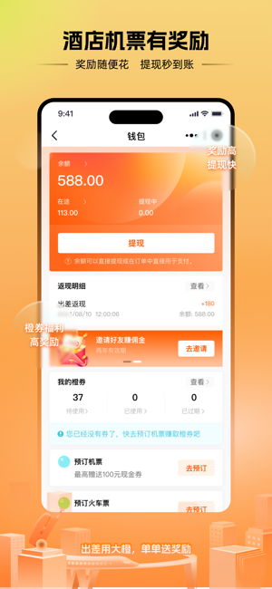 出差大橙app图1