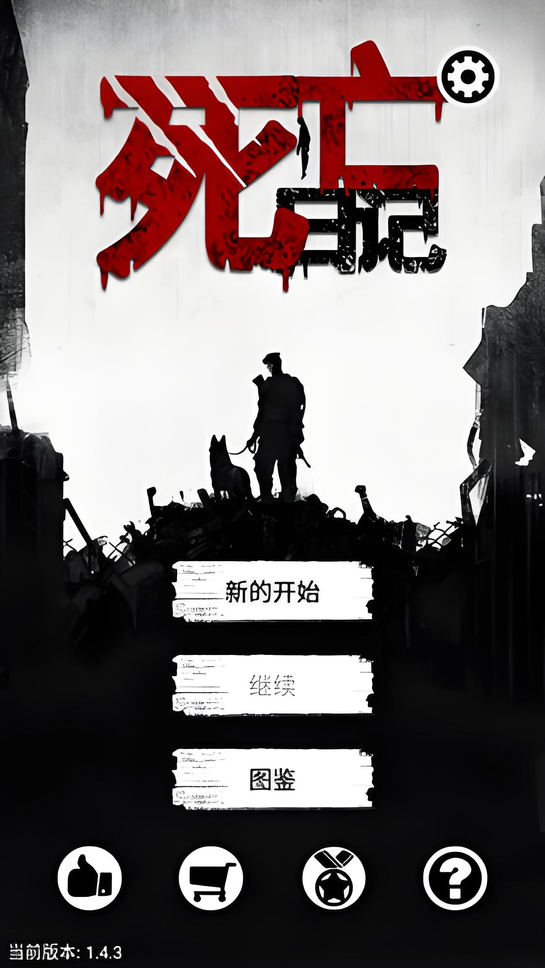 死亡日记游戏图1