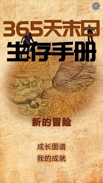 365天末日生存手册安卓版图1