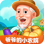 爷爷的小农院手游图标
