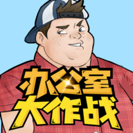 办公室大作战安卓版图标