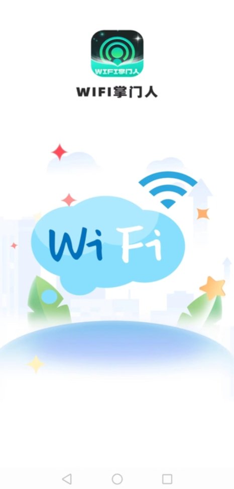 WiFi掌门人APP图1