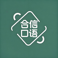 合信口语软件图标