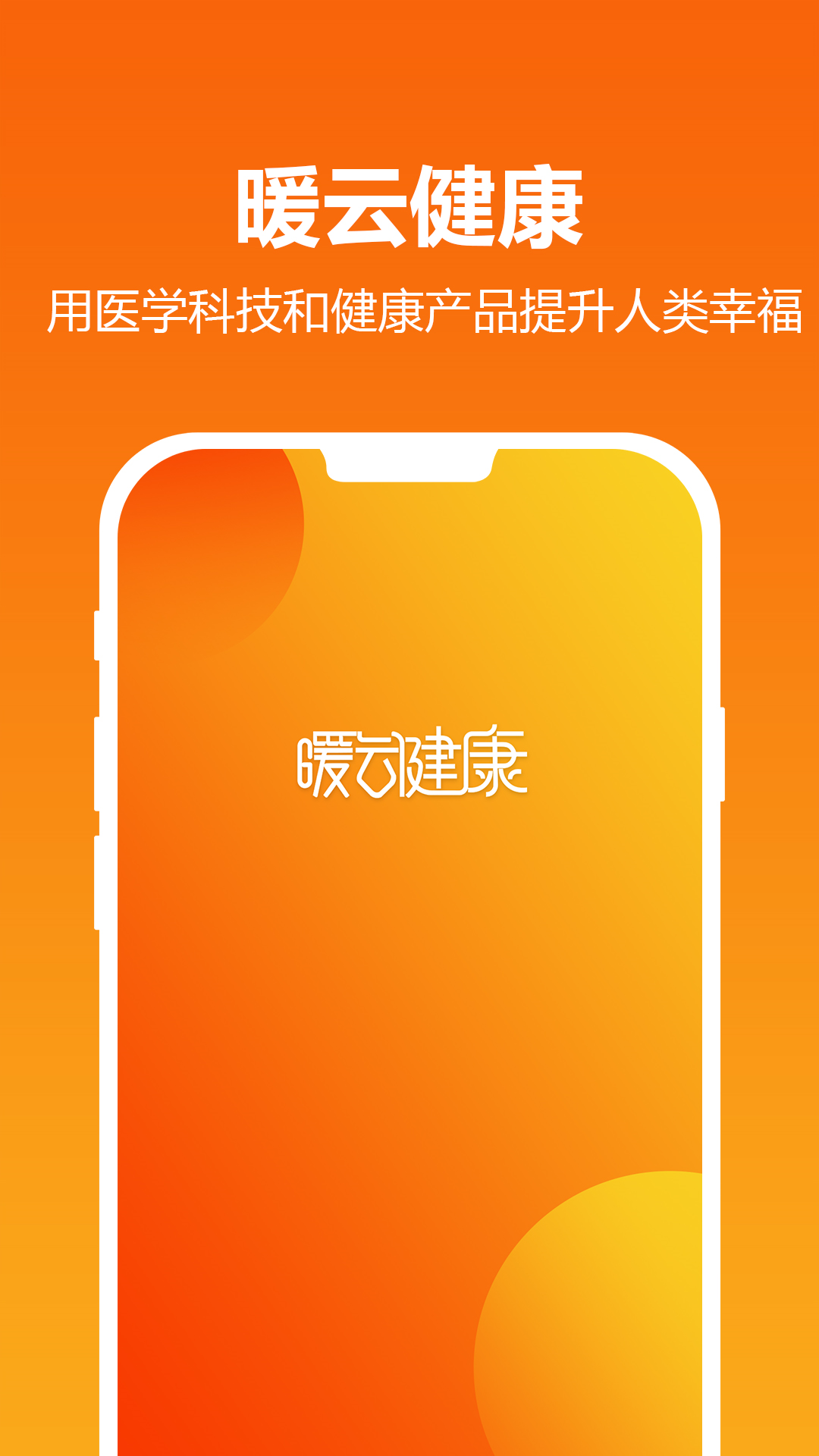 暖云健康app