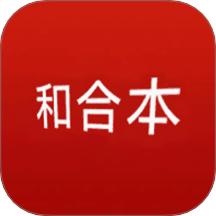 精读和合本app图标