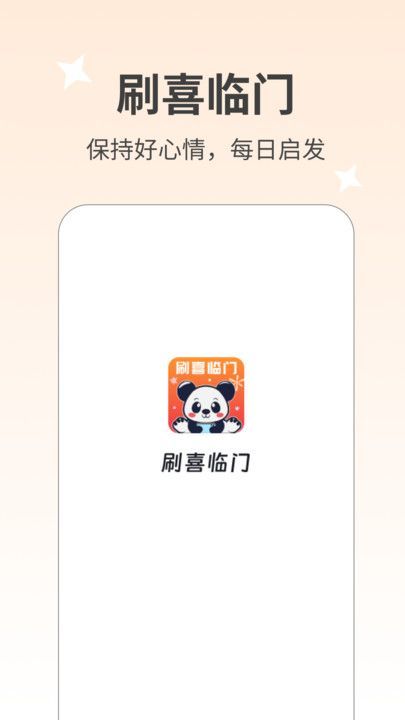 刷喜临门app图3