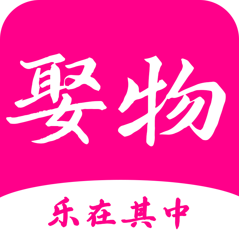 娶物app图标