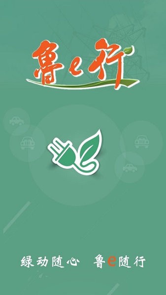 鲁e行app图1