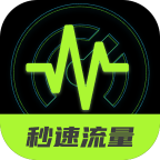 秒速流量软件图标