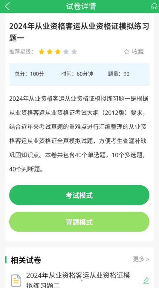 客运资格证题库app