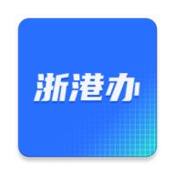 浙港办app图标