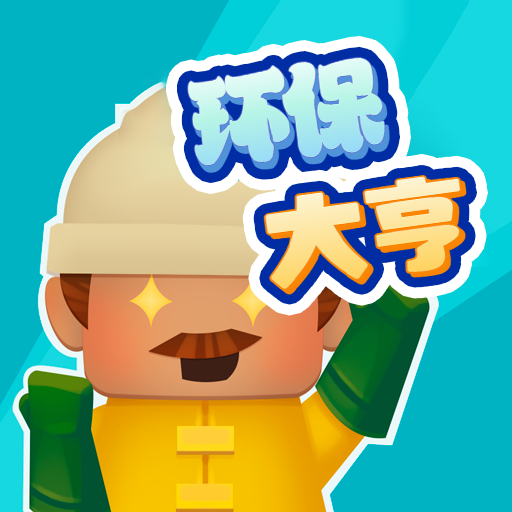 环保大亨手游图标