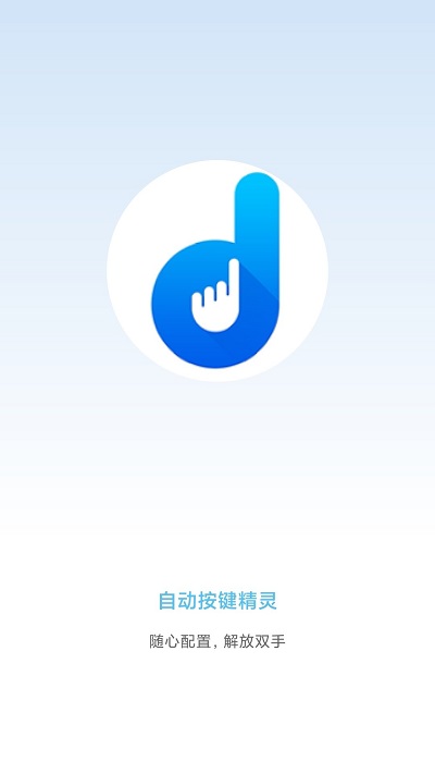自动按键点击app图2