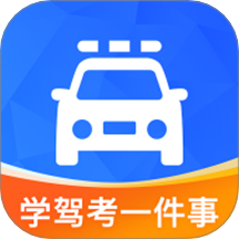 学驾考一件事app图标