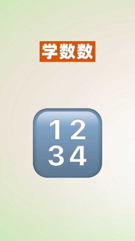 52数学启蒙app图3