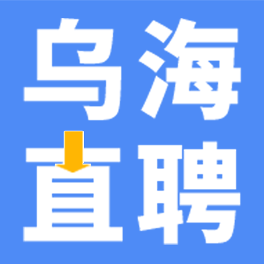 乌海直聘app图标