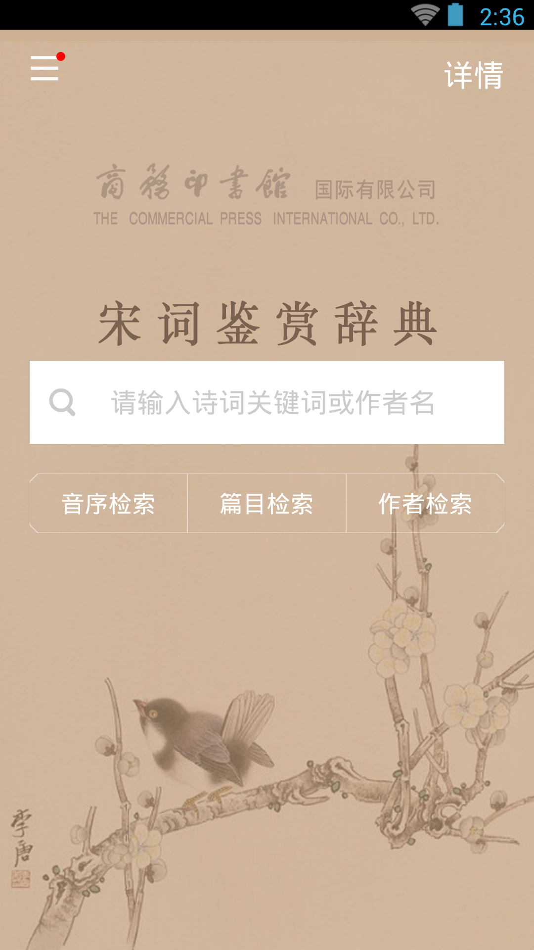 宋词鉴赏辞典app图3