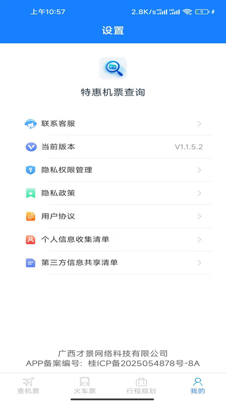 特惠机票查询app图1
