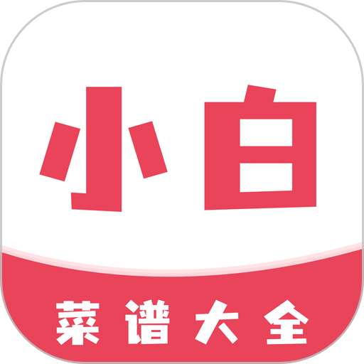 小白菜谱app图标