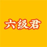 英语六级君app图标