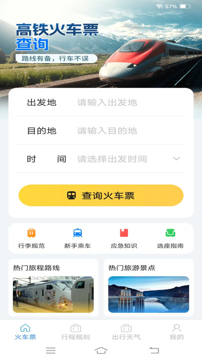 实时特价火车票app