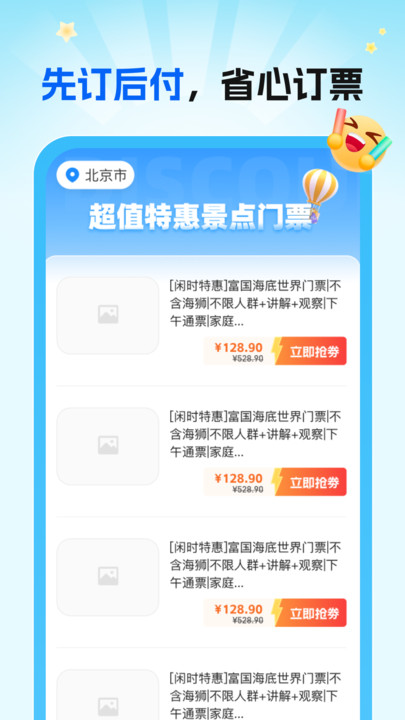 特惠景点门票官网版