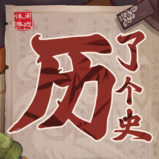 历了个史：人物版游戏图标
