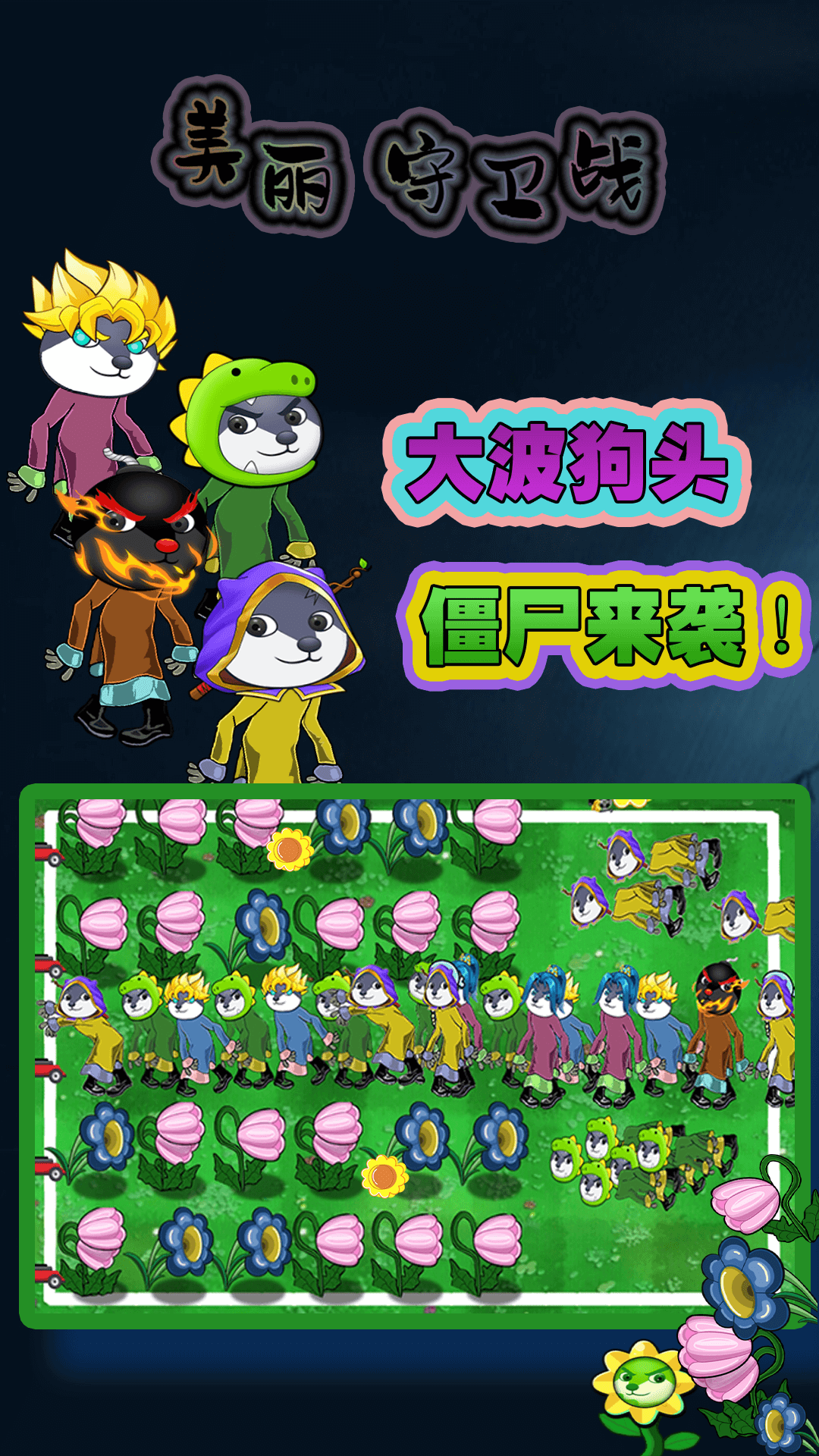美丽守卫战游戏