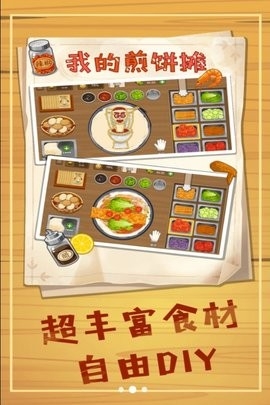 美味煎饼摊游戏图1