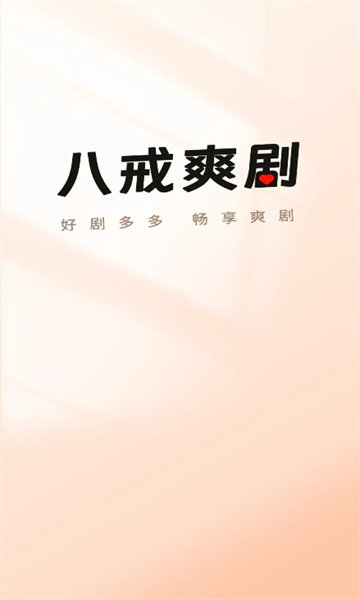 八戒爽剧APP图3