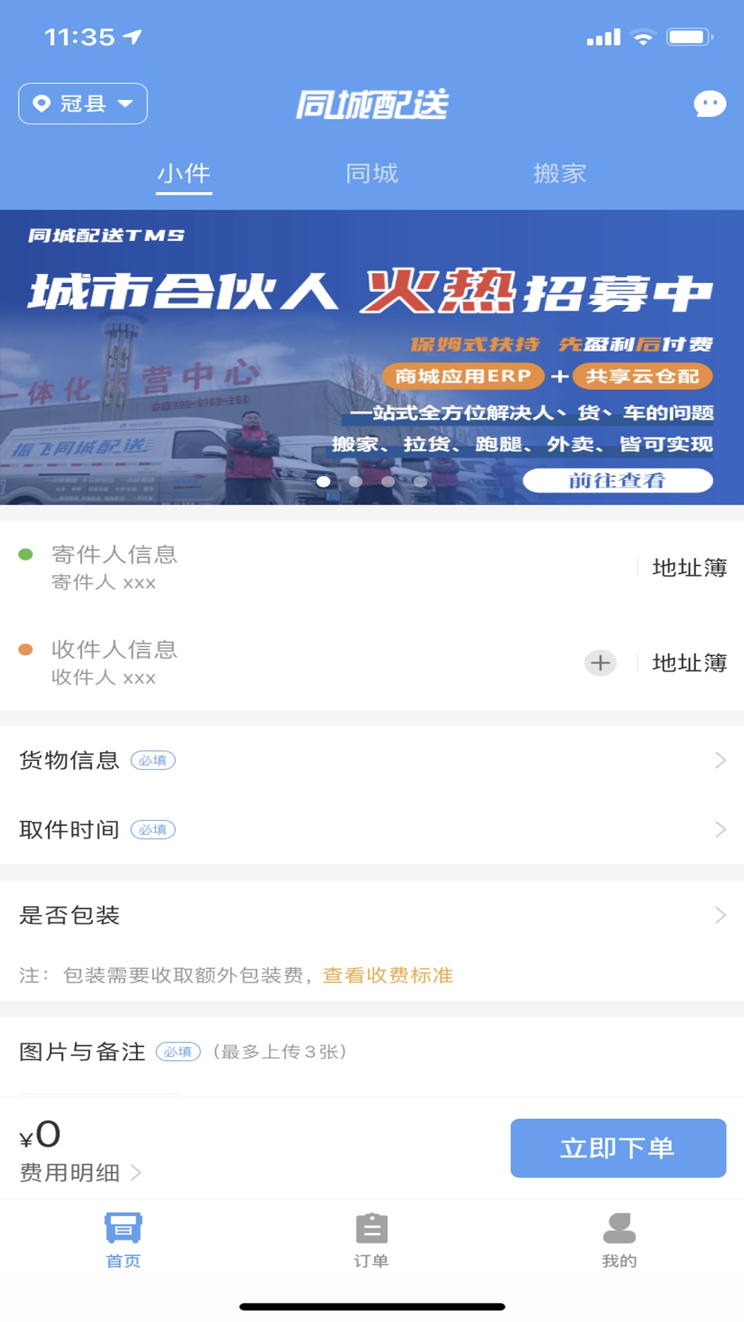振飞同城配送app图3