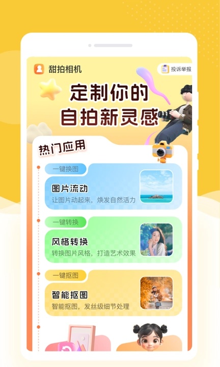 甜拍相机app