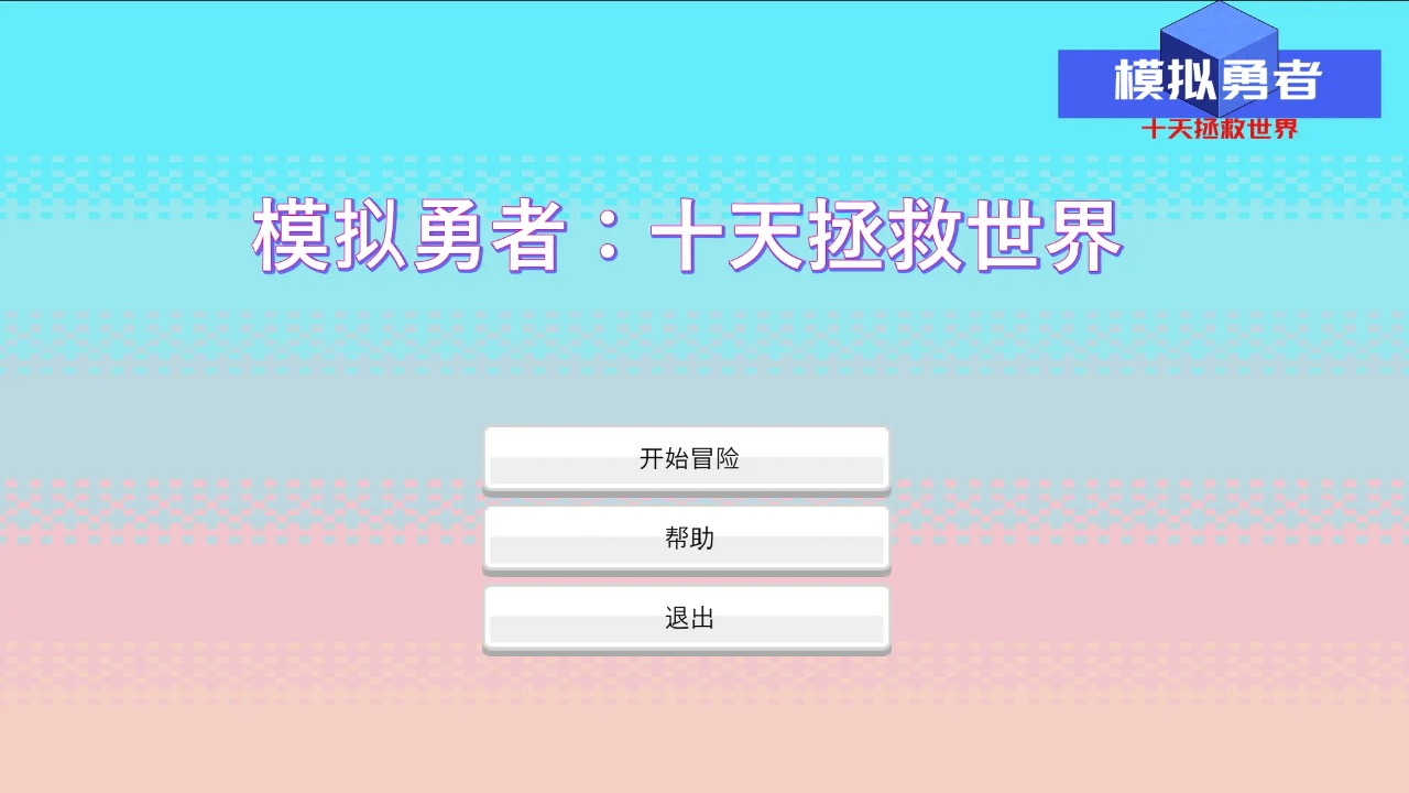 模拟勇者：十天拯救世界图4