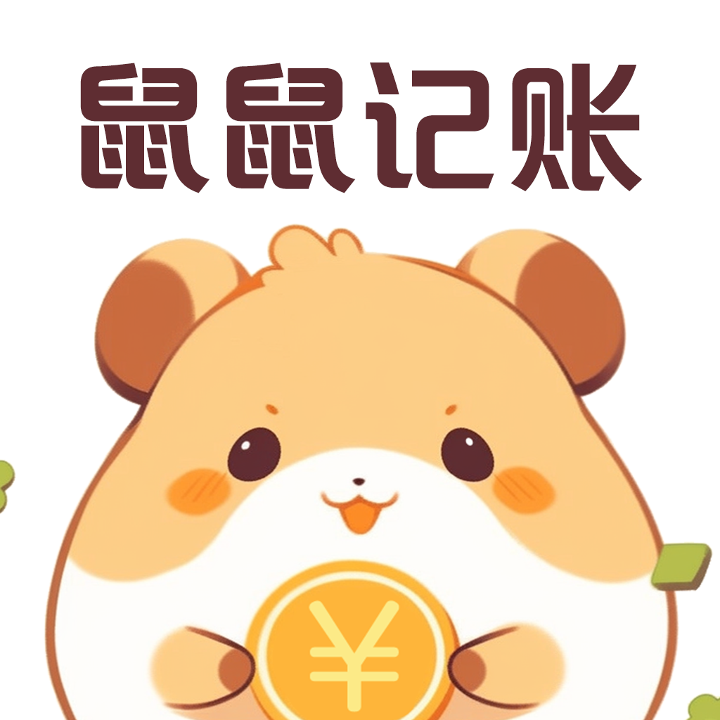 鼠鼠记账APP图标