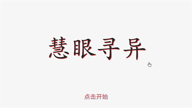 慧眼寻异游戏