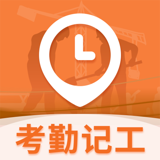 考勤Excel打卡记录软件图标