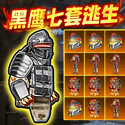 修勾黑鹰七套逃生游戏图标