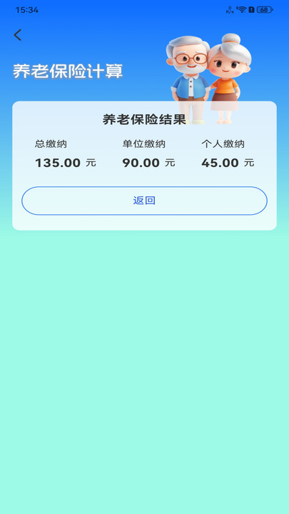 社保计算通官方版图4