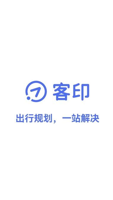 客印旅行图1