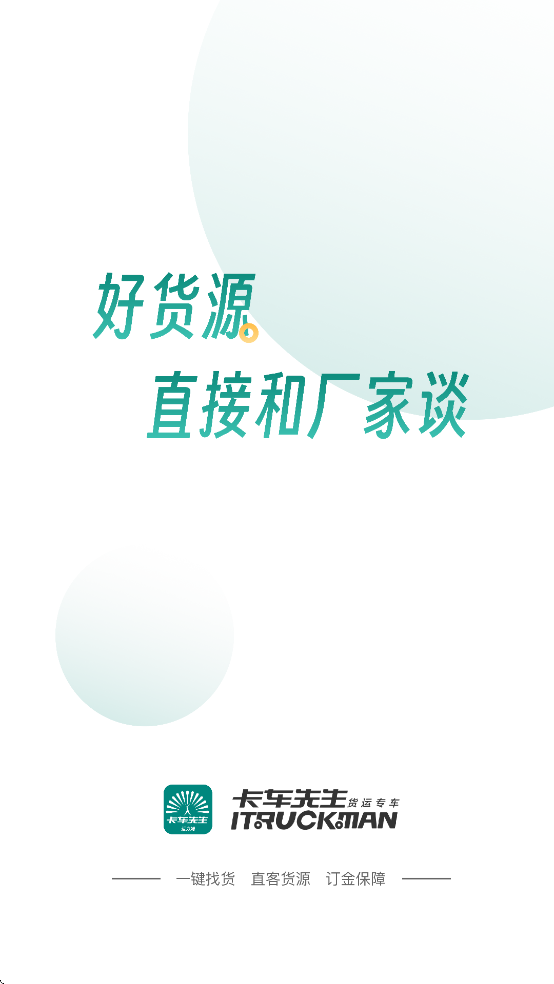 卡车先生运力端app图4