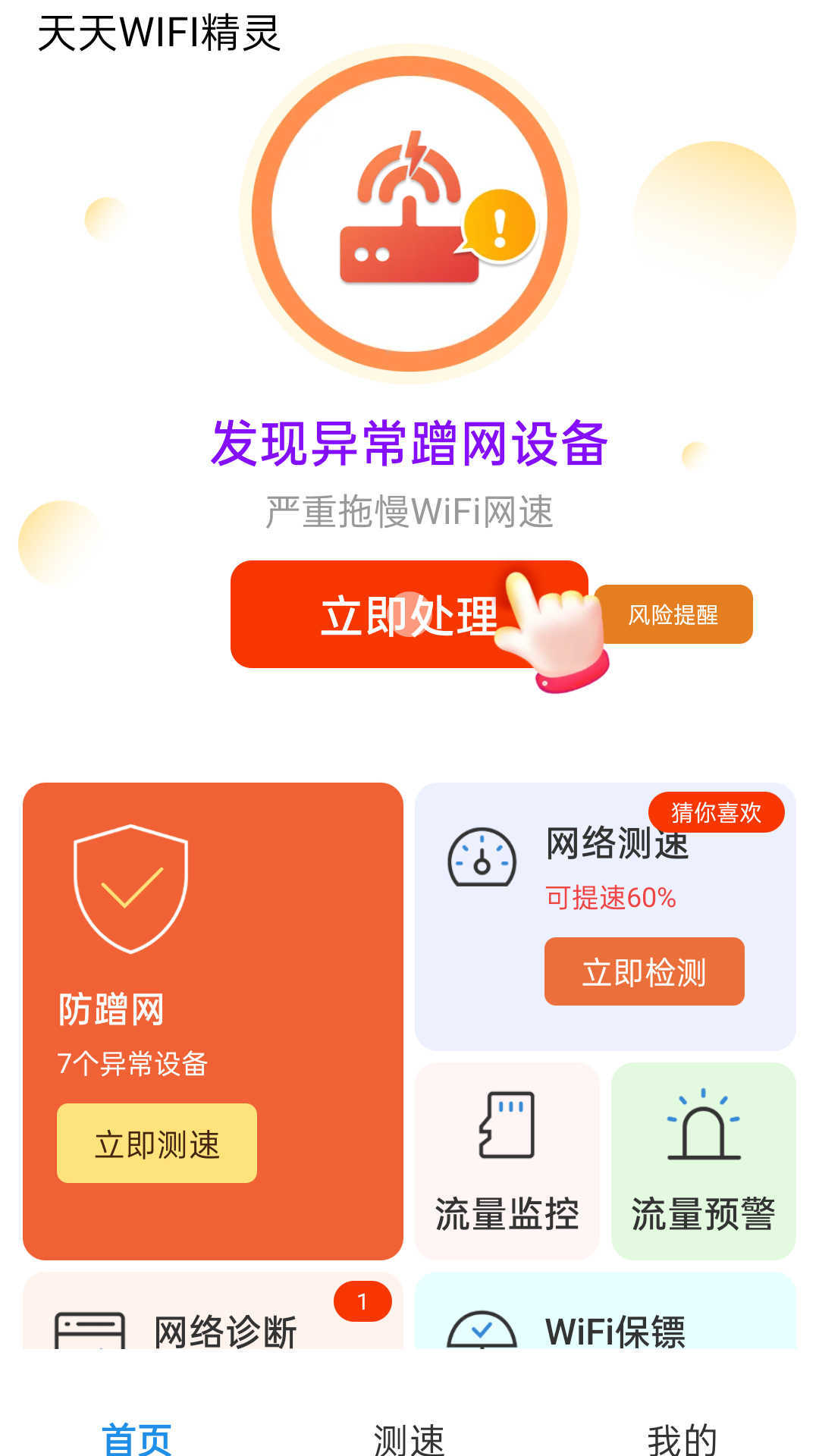 天天WIFI精灵软件