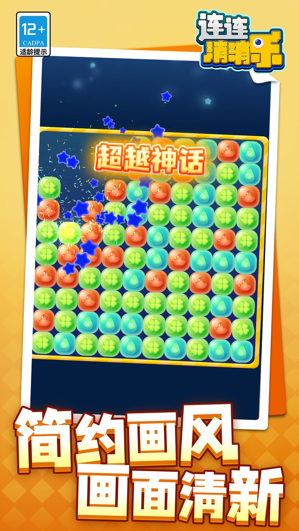 连连消消乐游戏
