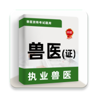 执业兽医牛题库app图标