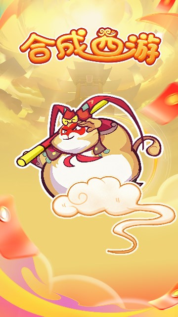 合成西游游戏图2
