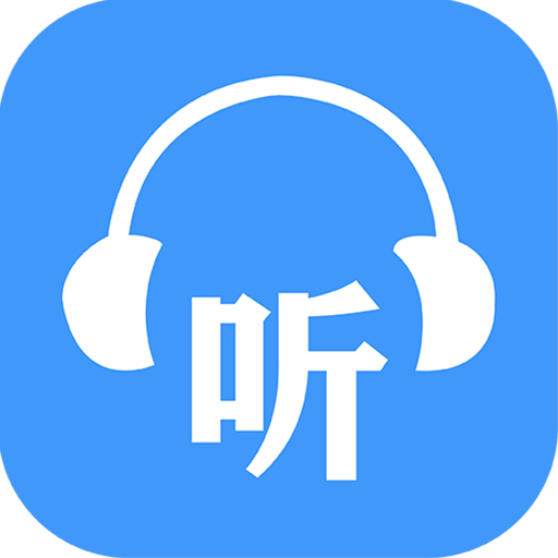 免费有声听书大全软件图标