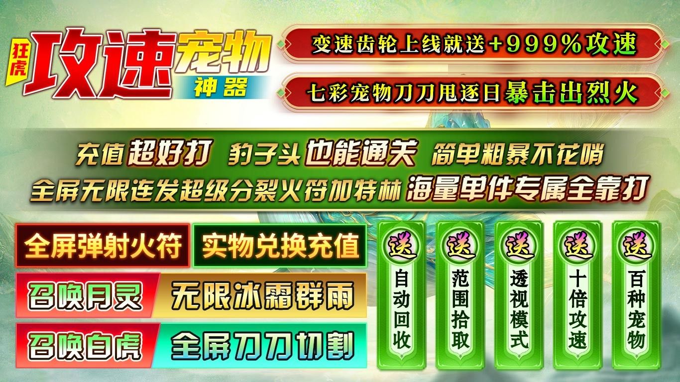 狂虎攻速宠物神器手游