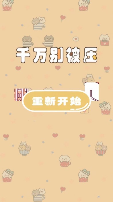千万别被压游戏图3