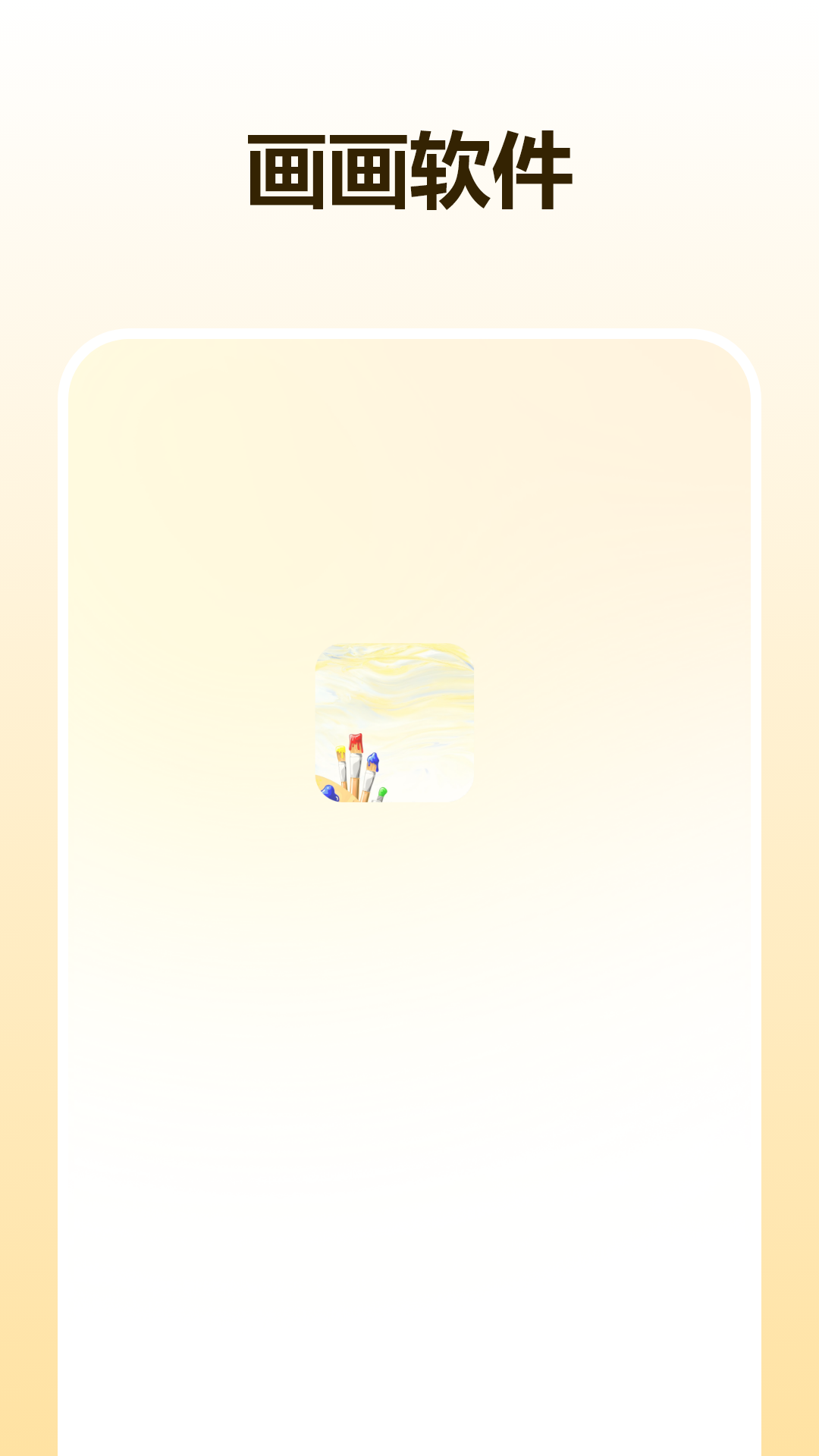 板绘画软件图4