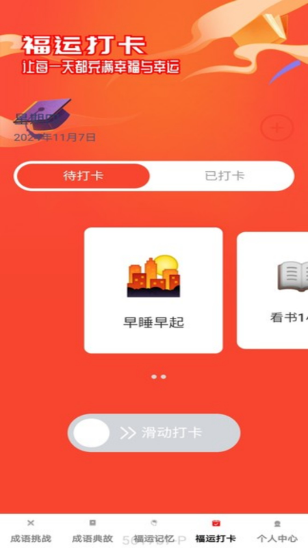 福运成语app图3