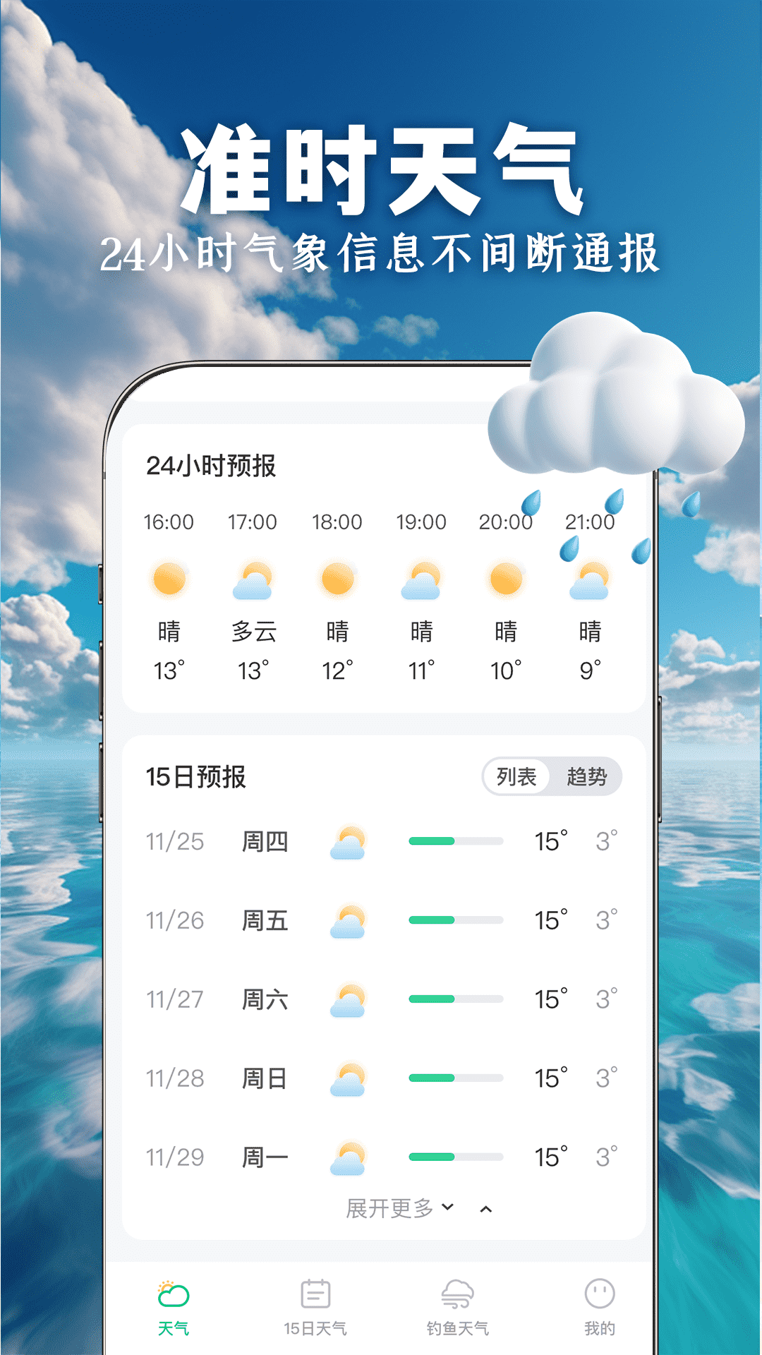 准时准点天气app